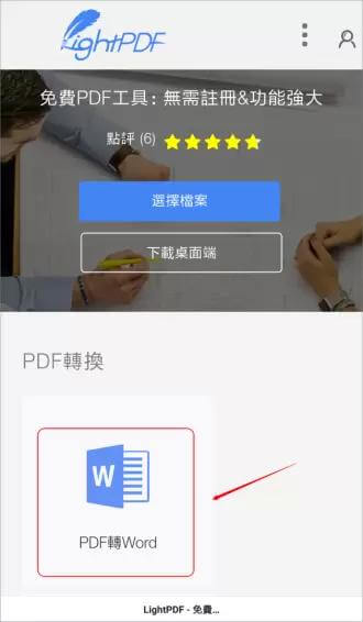 LightPDF 手機 PDF 轉檔