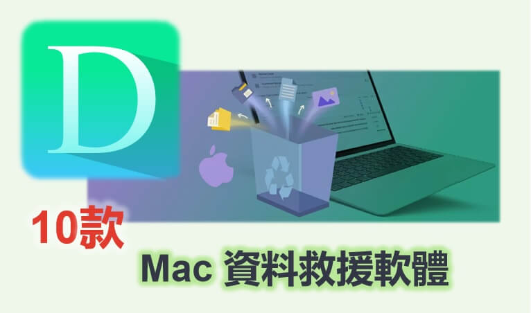 Mac 資料救援軟體