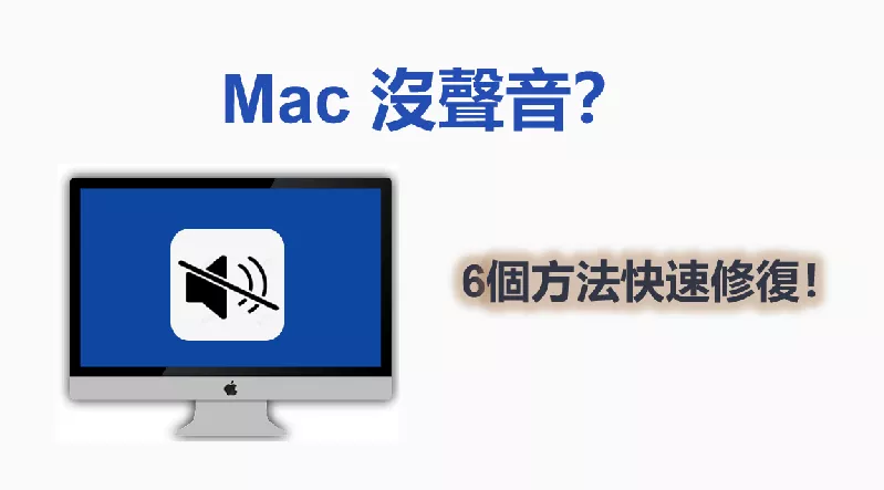 Mac沒聲音？修復MacBook沒聲音的6個方法