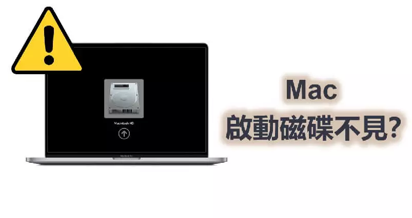 【超全指南】Mac 啟動磁碟不見大補貼！