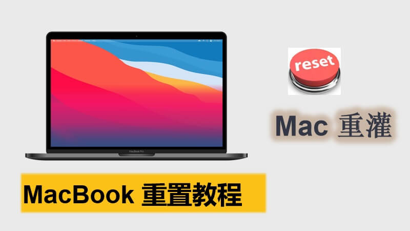 2023 MacBook重置教學：Mac重灌以將Mac恢復原廠設定