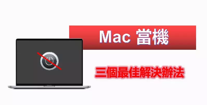 Mac當機的三個最佳解決辦法（適用iMac或MacBook）