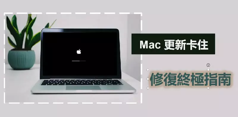 【終極指南】如何修復Mac更新卡住？