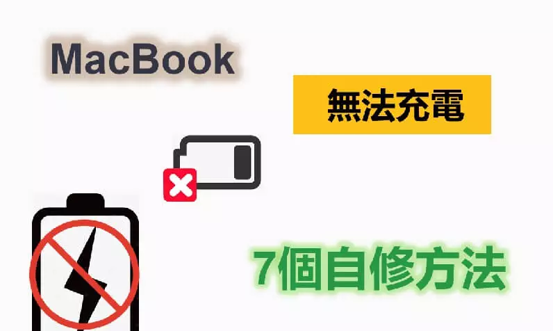 MacBook無法充電？自助修理方法在這裡！