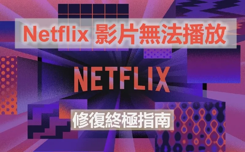 【Netflix 無法播放】 6 個方法快速解決 Netflix 無法播放影片