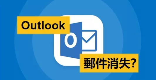 Outlook信件消失、Outlook電子郵件遺失 | 5個方法快速找回