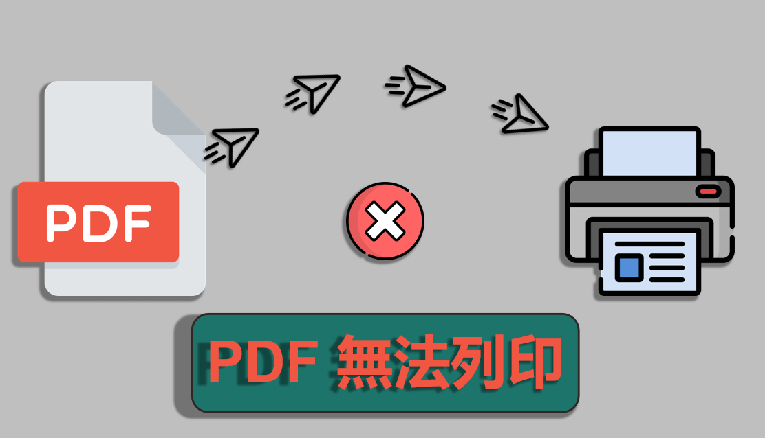 PDF 無法列印？5 個方法快速將 PDF 無法列印破解