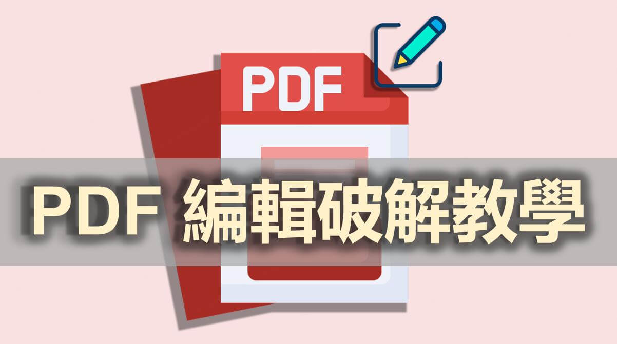 PDF 權限破解