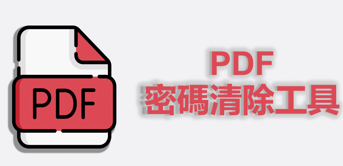 PDF 密碼移除工具