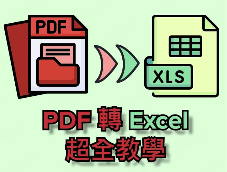 PDF 轉 Excel