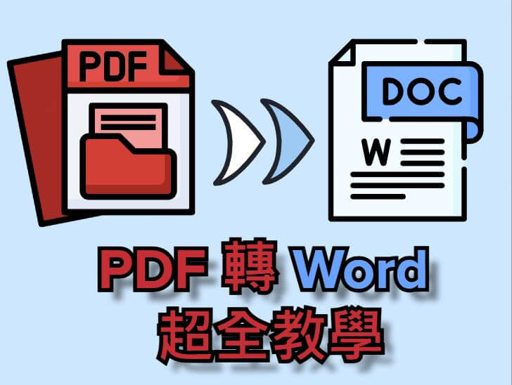 PDF 轉檔 Word