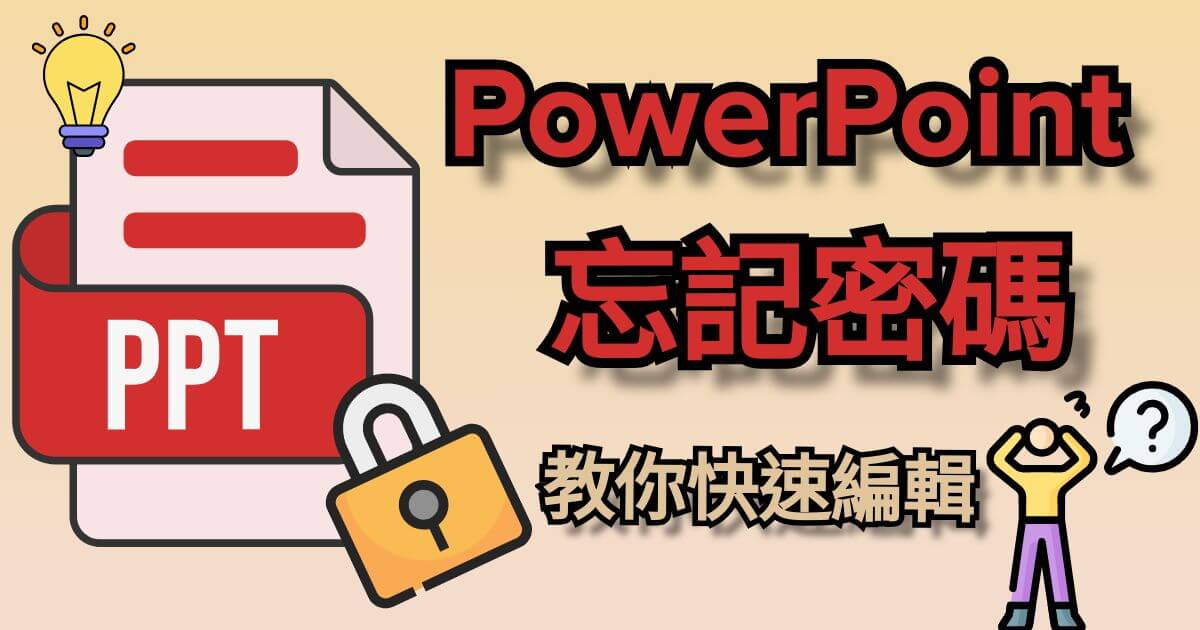 PPT 密碼忘記