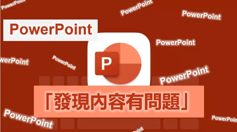 【解決方案】PowerPoint發現內容有問題