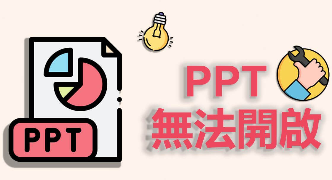 PPT 無法開啟