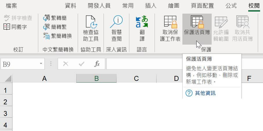 Excel 工作表和活頁簿結構被鎖定