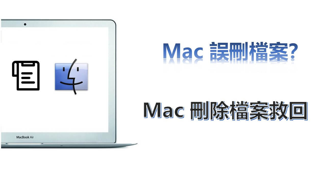 Mac刪除檔案救援