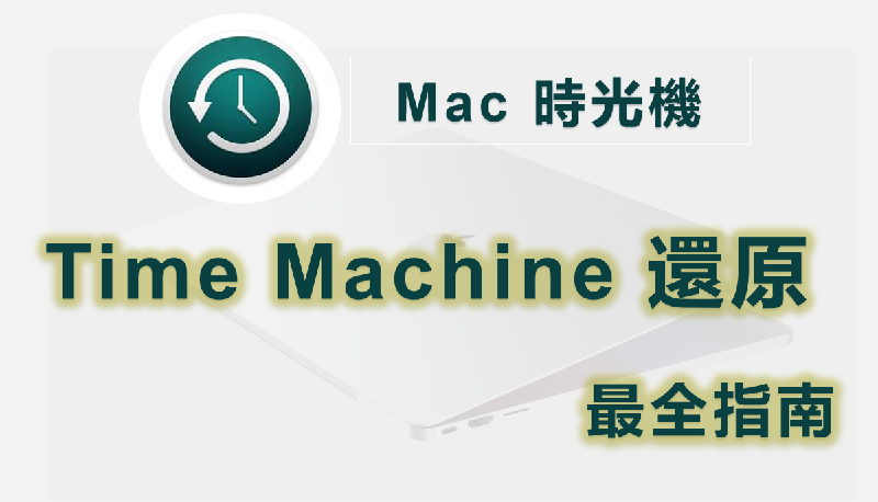 【Mac 時光機】Time Machine 還原最全指南！