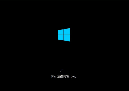 Windows正在準備裝置