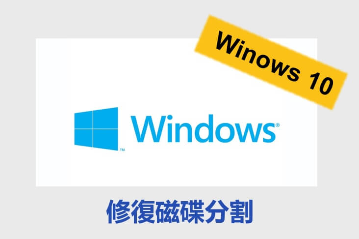 windows 10修復磁碟分割