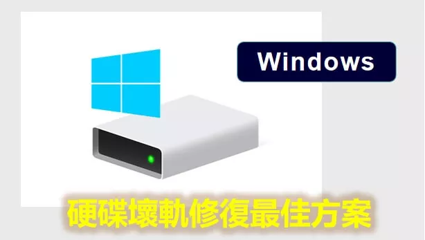 [Windows] 硬碟修復|硬碟壞軌修復最佳方案