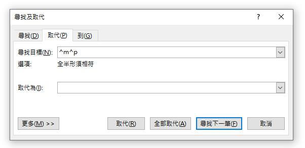 替換段落符號
