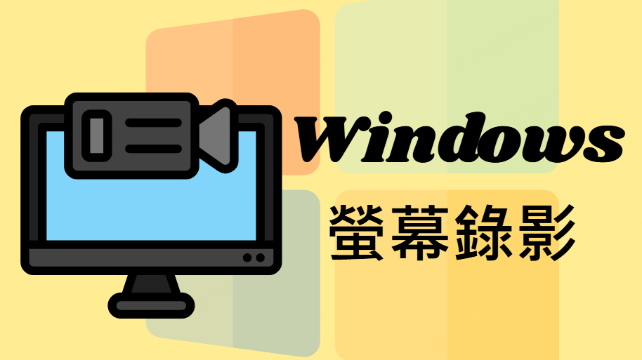 Windows 螢幕錄影教學：Win 10/11 內建錄影軟體