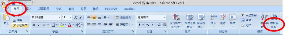 打開 Excel 尋找功能