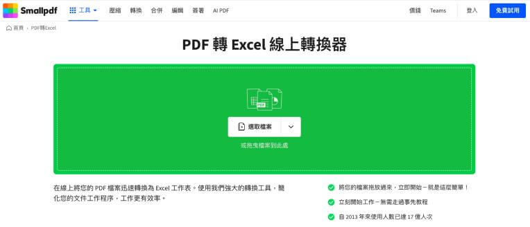 SmallPDF PDF 線上轉 Excel