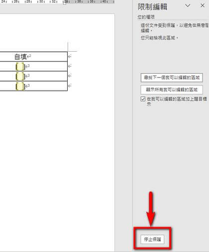 停止保護詞