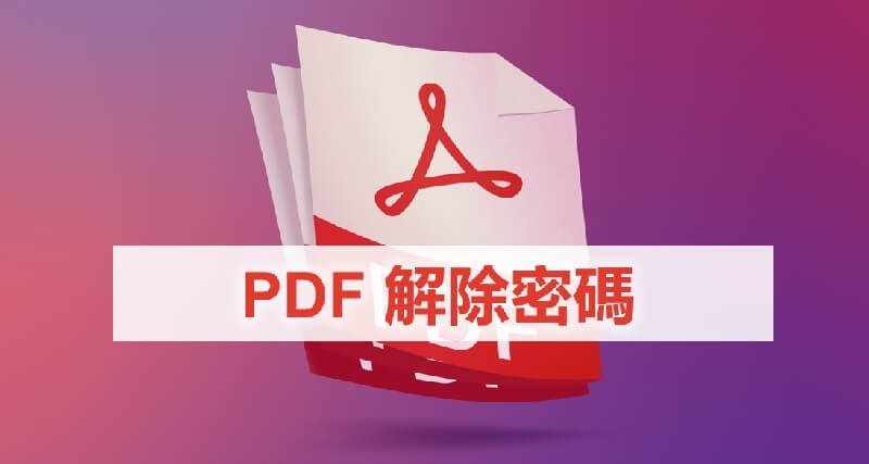 PDF解除密碼