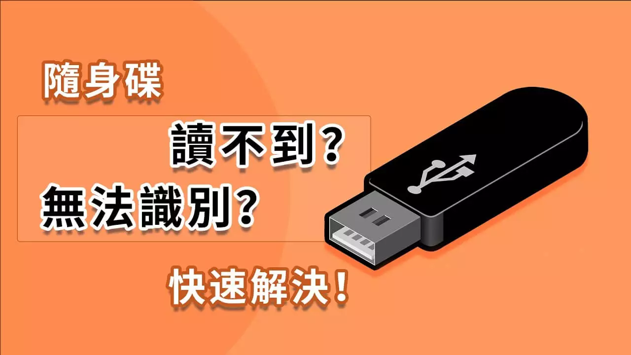 隨身碟讀不到？6招輕鬆解決 USB 裝置無法辨識的錯誤！