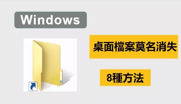 Windows 檔案莫名消失的8種找回方法