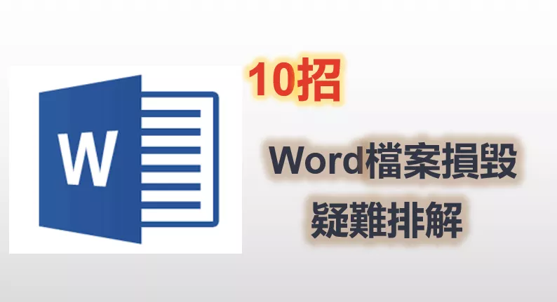 10招對Word檔案損毀進行疑難排解