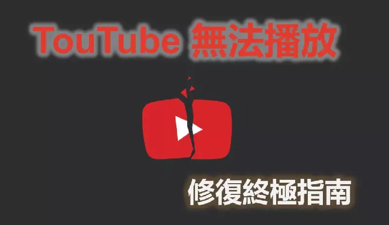 Youtube無法播放？查看詳細解決方案（適用電腦、手機 Youtube 不能看）