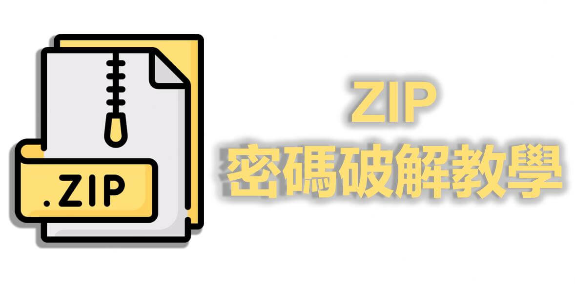 ZIP 密碼破解工具