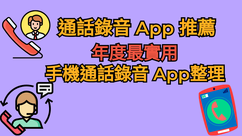 通話錄音 Apps 推薦