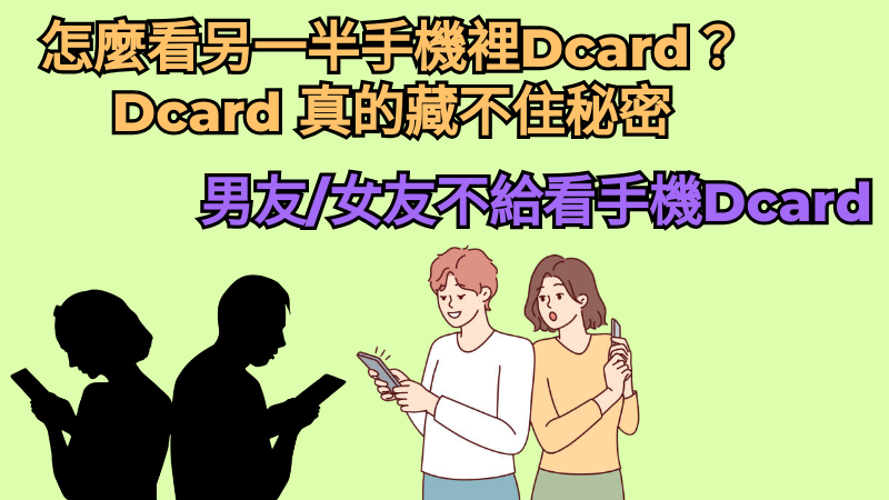 看另一半手機 Dcard