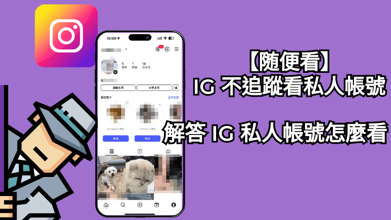 IG 不追蹤看私人帳號