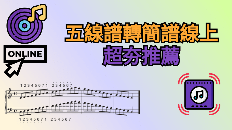 五線譜轉簡譜線上推薦
