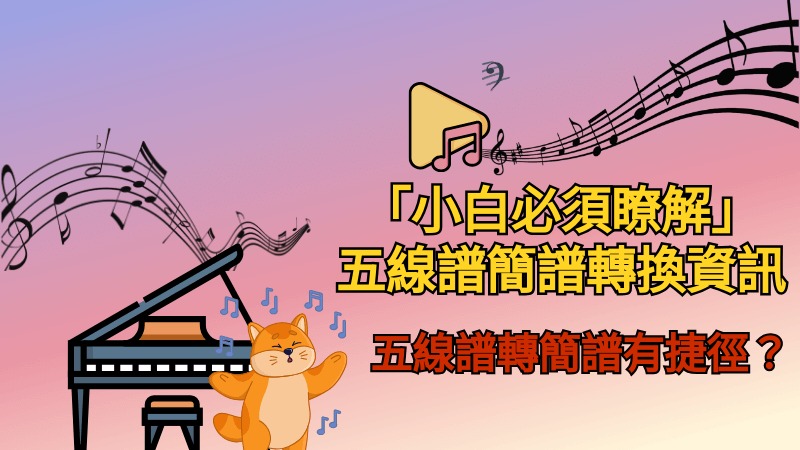 五線譜轉簡譜方法