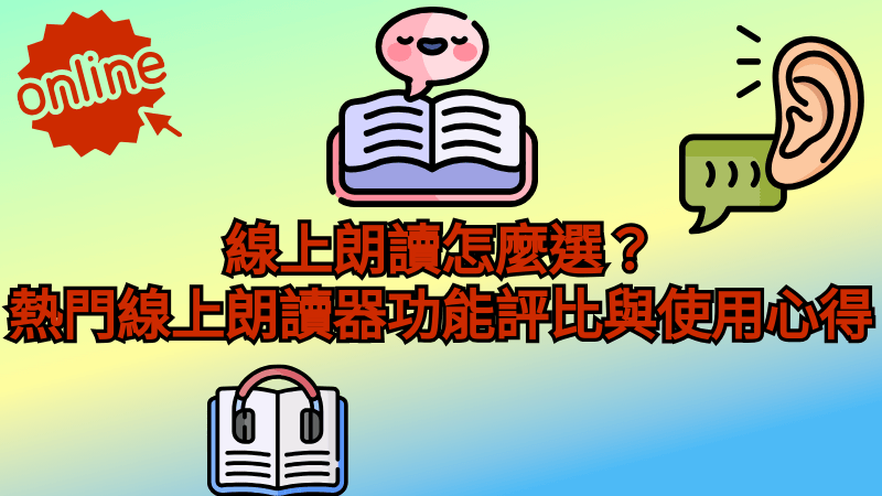 線上朗讀器推荐