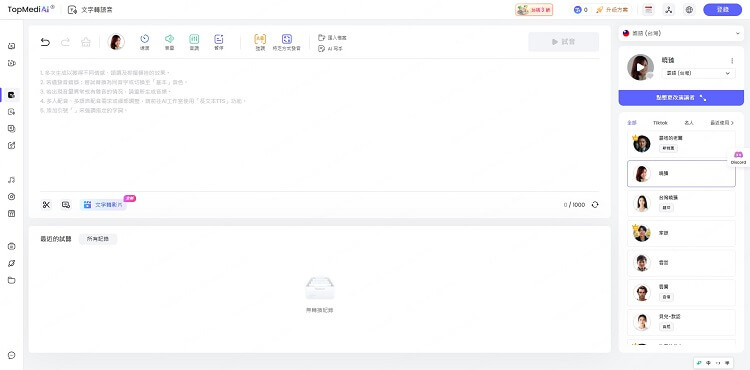 TopMedia 真人語音朗讀線上操作