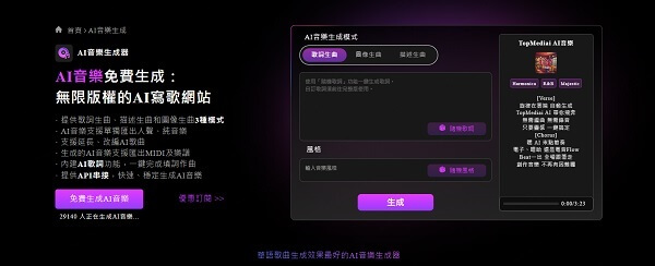 TopMediai AI 音樂生成