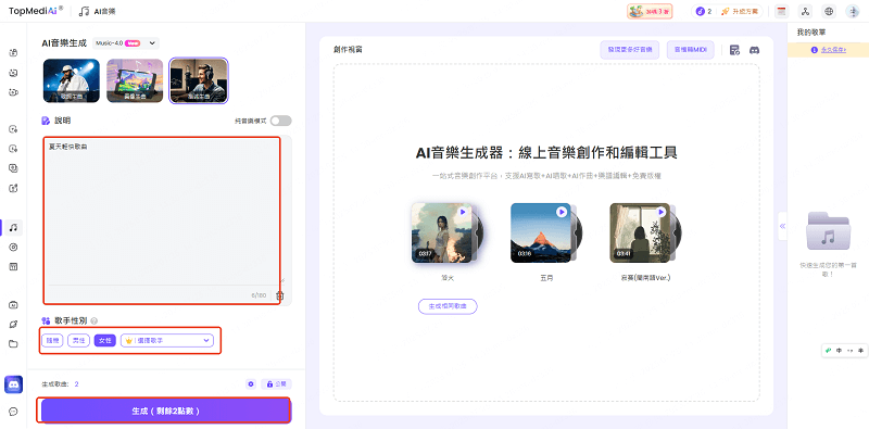 TopMedi AI 音樂生成