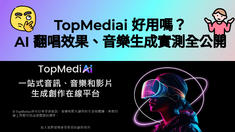 TopMediai 評測
