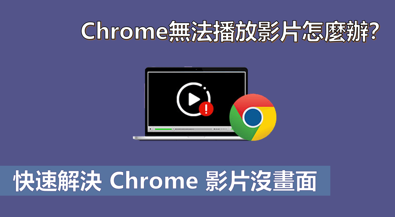 Chrome無法播放影片時可以怎麽做？【已解決】