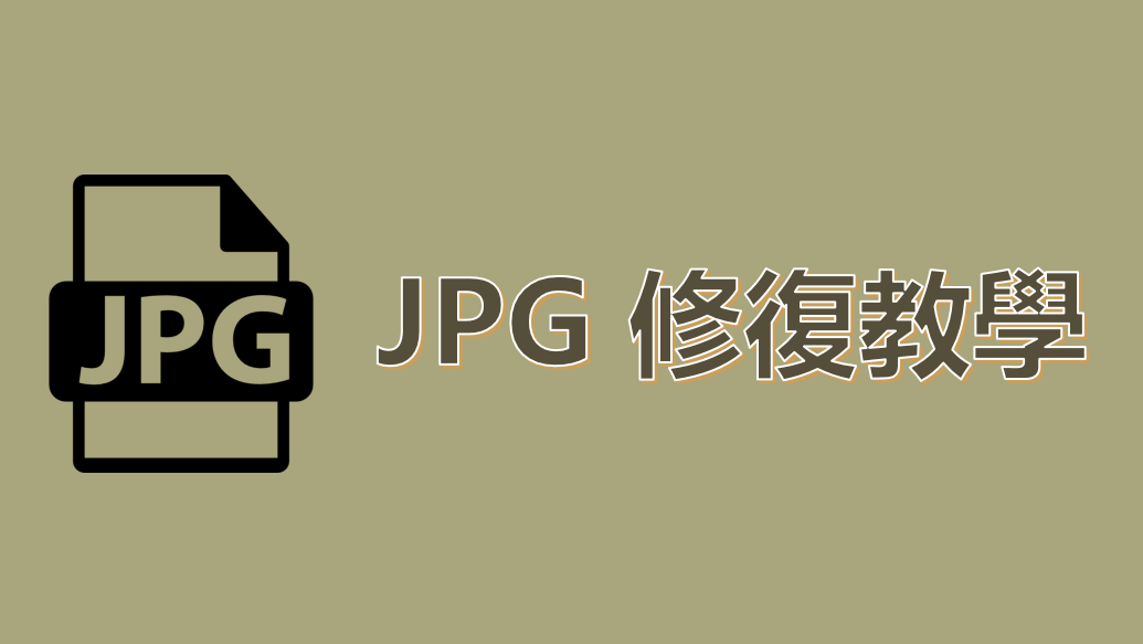 JPG 修復 2022 最全教學：快速修復 JPG 檔案損毀無法開啟