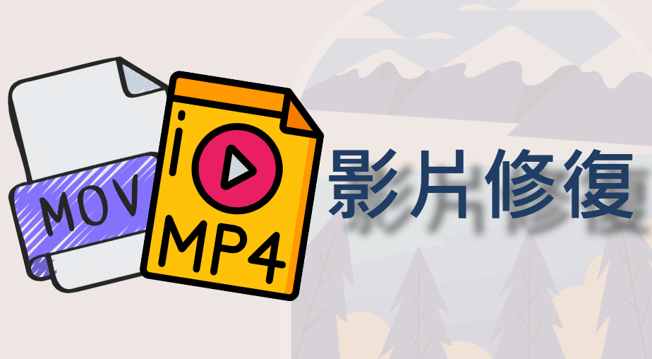 【MP4 修復】5招完成損毀 MP4/MOV 影片修復