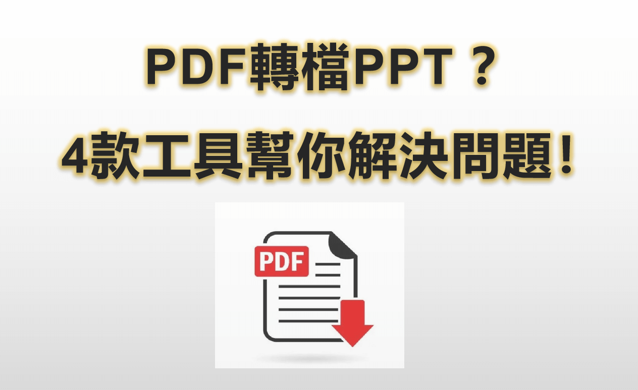 PDF轉PPT