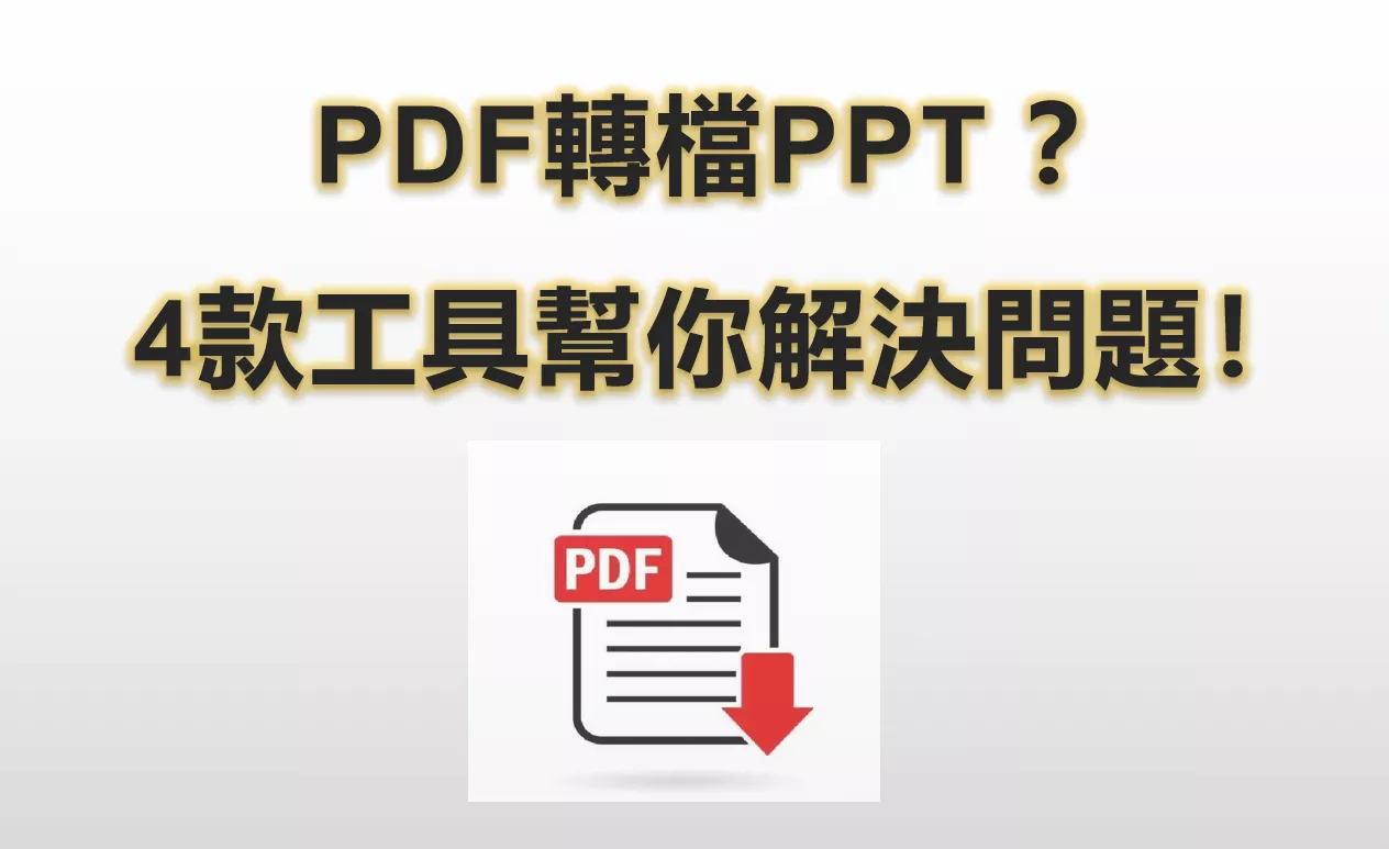 PDF轉PPT? 4種免安裝線上轉檔方式！